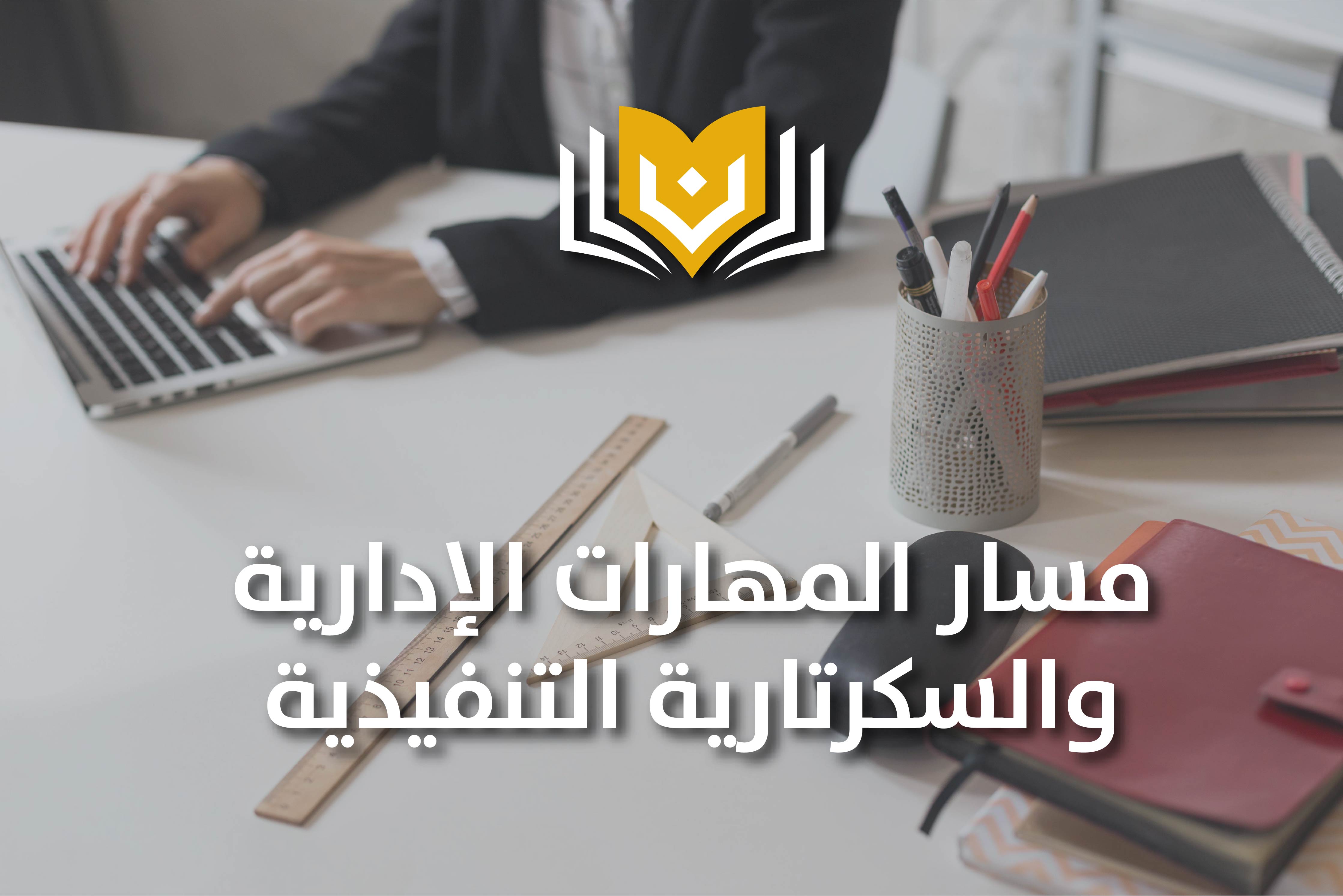 المهارات الإدارية والسكرتارية التنفيذية